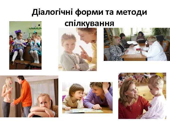 Діалогічні форми та методи спілкування 