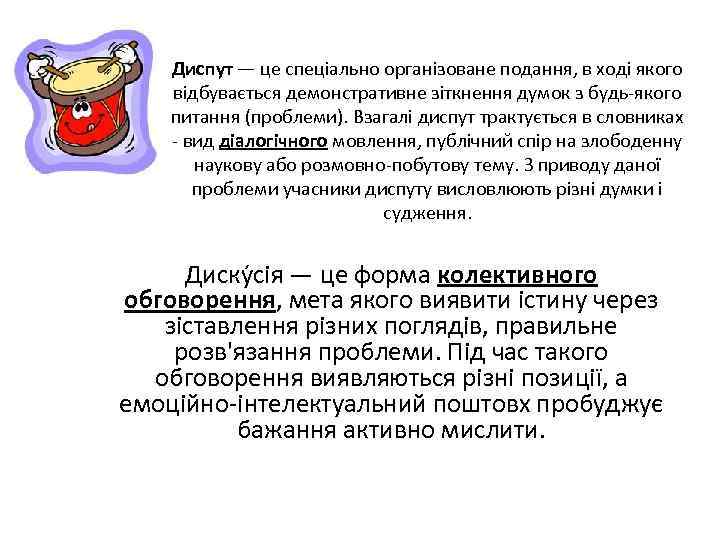Диспут — це спеціально організоване подання, в ході якого відбувається демонстративне зіткнення думок з
