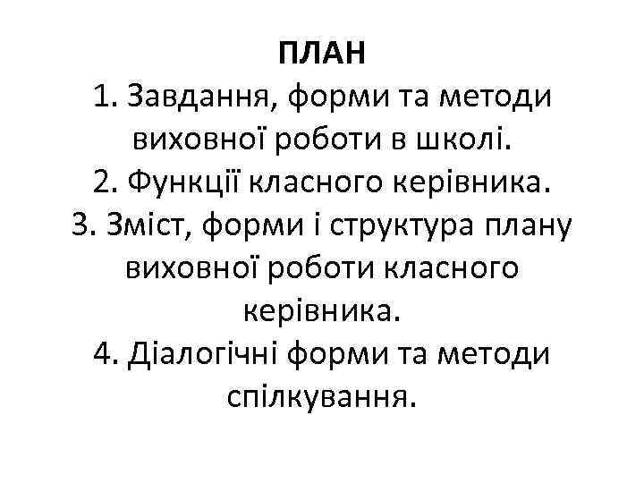 ПЛАН 1. Завдання, форми та методи виховної роботи в школі. 2. Функції класного керівника.
