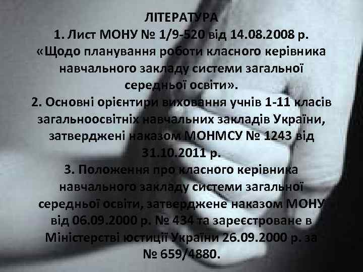 ЛІТЕРАТУРА 1. Лист МОНУ № 1/9 -520 від 14. 08. 2008 р. «Щодо планування