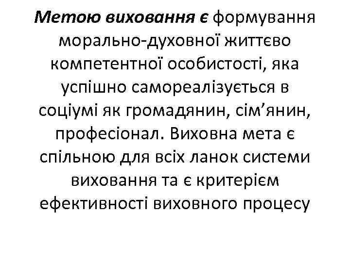 Метою виховання є формування морально-духовної життєво компетентної особистості, яка успішно самореалізується в соціумі як