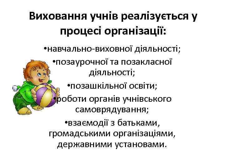 Виховання учнів реалізується у процесі організації: • навчально-виховної діяльності; • позаурочної та позакласної діяльності;