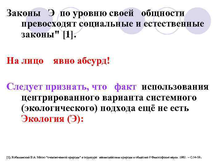 Законы Э по уровню своей общности превосходят социальные и естественные законы