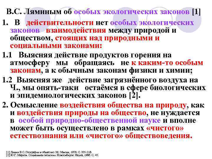  В. С. Ляминым об особых экологических законов [1] 1. В действительности нет особых