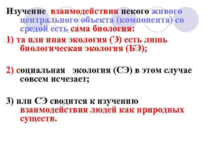 Изучение взаимодействия некого живого центрального объекта (компонента) со средой есть сама биология: 1) та