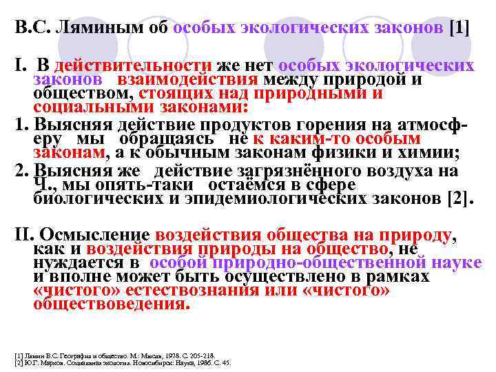  В. С. Ляминым об особых экологических законов [1] I. В действительности же нет