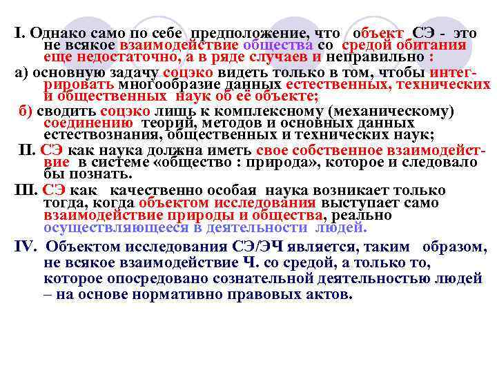  I. Однако само по себе предположение, что объект СЭ - это не всякое