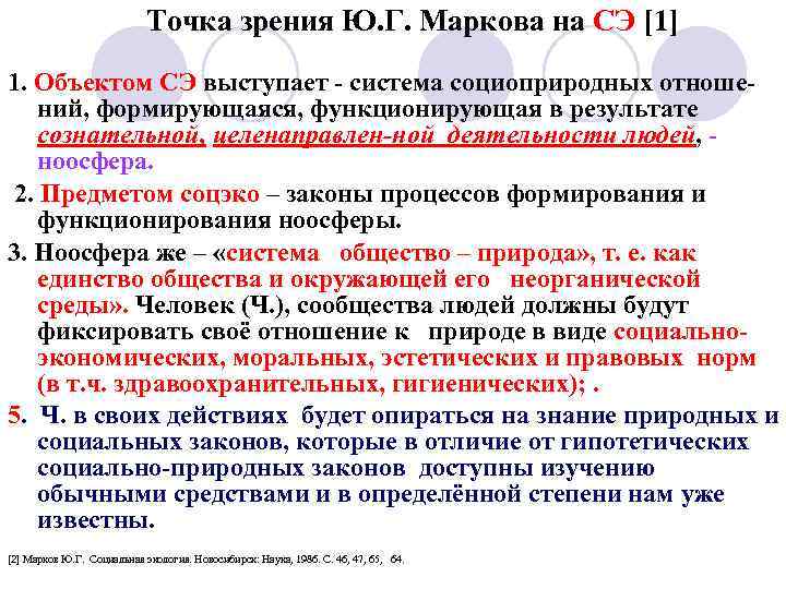 Точка зрения Ю. Г. Маркова на СЭ [1] 1. Объектом СЭ выступает - система