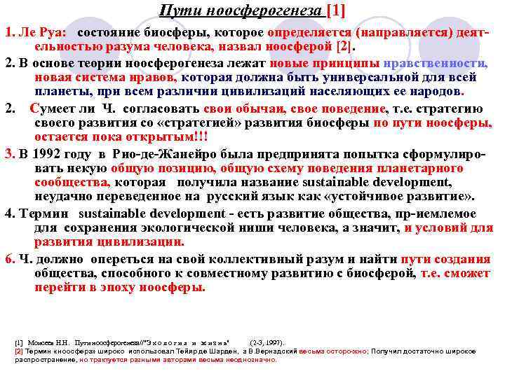 Пути ноосферогенеза [1] 1. Ле Руа: состояние биосферы, которое определяется (направляется) деятельностью разума человека,