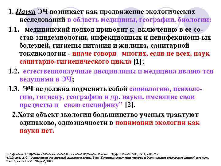 1. Наука ЭЧ возникает как продвижение экологических исследований в область медицины, географии, биологии: 1.