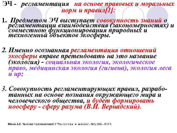 ЭЧ - регламентация на основе правовых и моральных норм и правил[1]: 1. Предметом ЭЧ