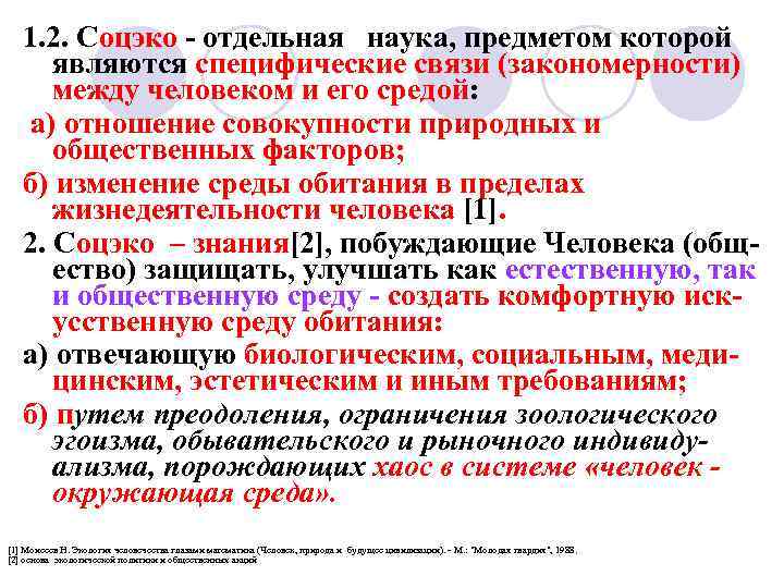 1. 2. Соцэко - отдельная наука, предметом которой являются специфические связи (закономерности) между человеком