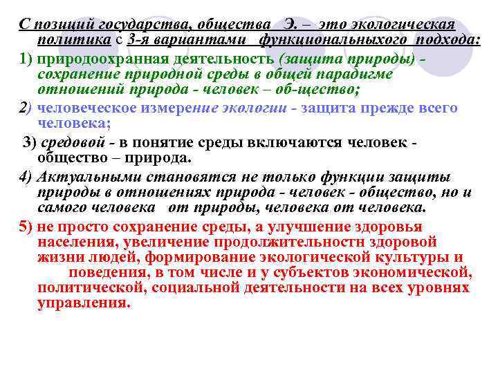 С позиций государства, общества Э. – это экологическая политика с 3 -я вариантами функциональныхого