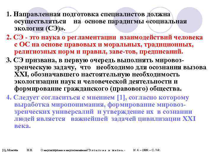 1. Направленная подготовка специалистов должна осуществляться на основе парадигмы «социальная экология (СЭ)» . 2.