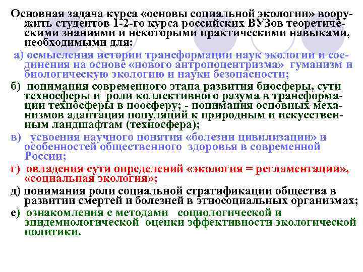 Основная задача курса «основы социальной экологии» вооружить студентов 1 -2 -го курса российских ВУЗов