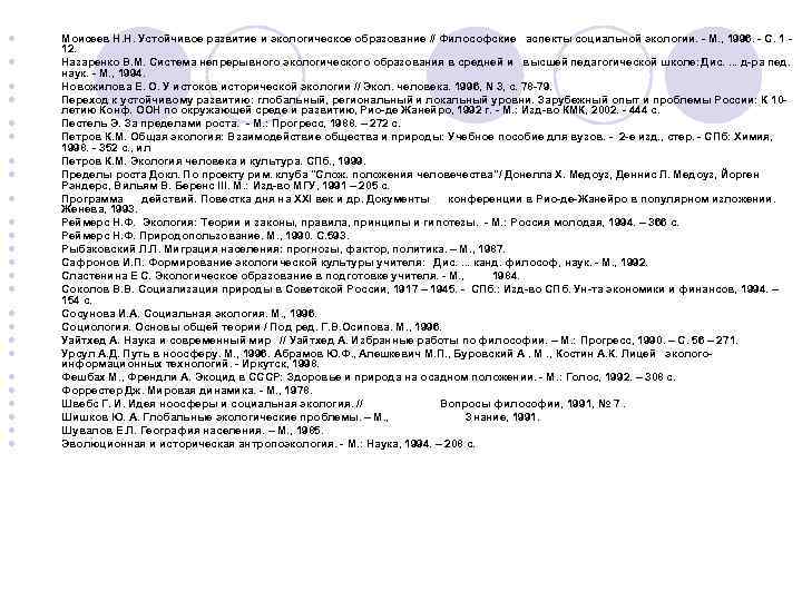 l l l l l l l Моисеев Н. Н. Устойчивое развитие и экологическое