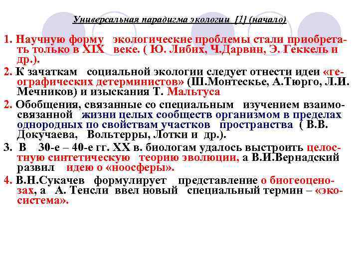 Универсальная парадигма экологии [1] (начало) 1. Научную форму экологические проблемы стали приобретать только в