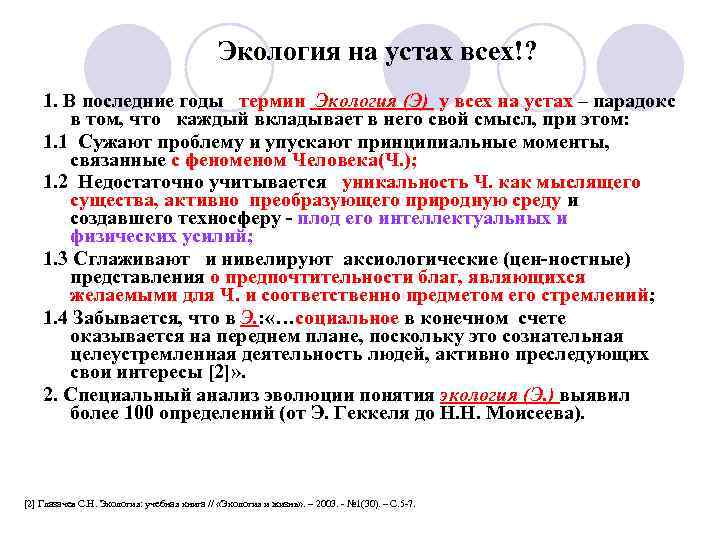 Экология на устах всех!? 1. В последние годы термин Экология (Э) у всех на