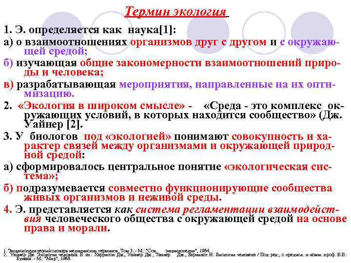 Общие закономерности природы. Экологические термины. Экологические термины и понятия. Понятие термина экология. Понятия и термины по экологии.