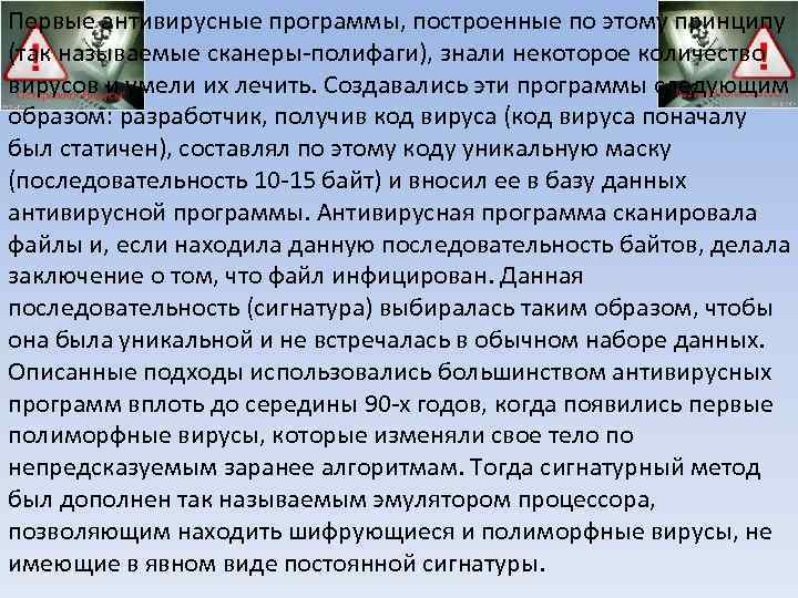 Когда появилась первая антивирусная программа. Полифаги антивирусные программы. Первая антивирусная программа и кем она была создана. Как появился первый антивирус.