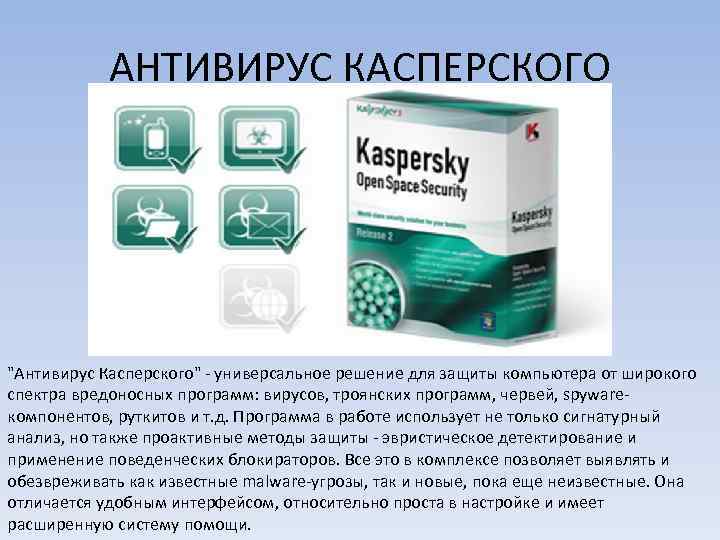 АНТИВИРУС КАСПЕРСКОГО "Антивирус Касперского" - универсальное решение для защиты компьютера от широкого спектра вредоносных