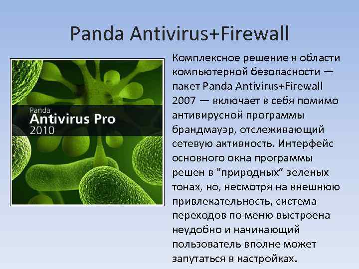 Panda Antivirus+Firewall Комплексное решение в области компьютерной безопасности — пакет Panda Antivirus+Firewall 2007 —