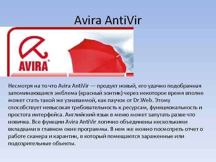 Avira Anti. Vir Несмотря на то что Avira Anti. Vir — продукт новый, его