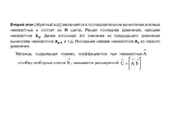 Второй этап (обратный ход) заключается в последовательном вычислении искомых неизвестных и состоит из n