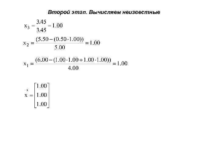Второй этап. Вычисляем неизвестные 