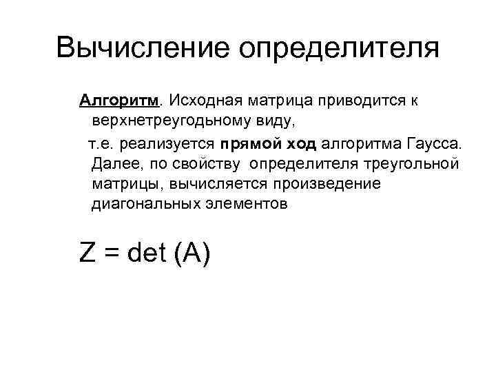 Вычисление определителя Алгоритм. Исходная матрица приводится к верхнетреугодьному виду, т. е. реализуется прямой ход