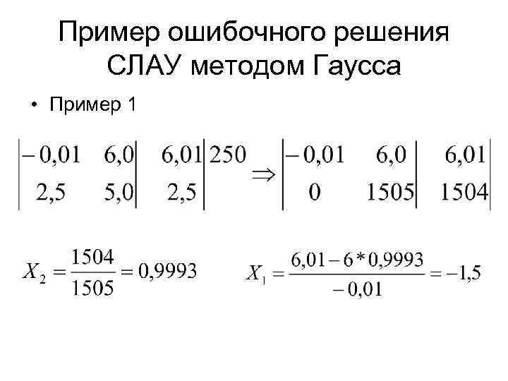 Пример ошибочного решения СЛАУ методом Гаусса • Пример 1 