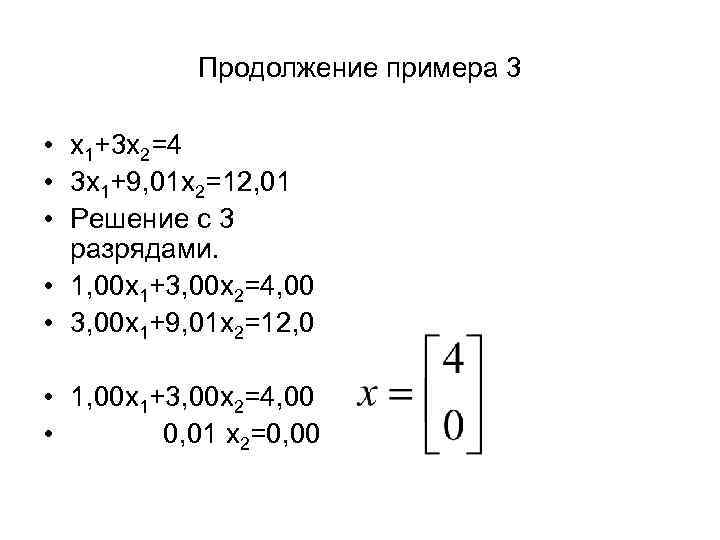 Продолжение примера 3 • x 1+3 x 2=4 • 3 x 1+9, 01 x