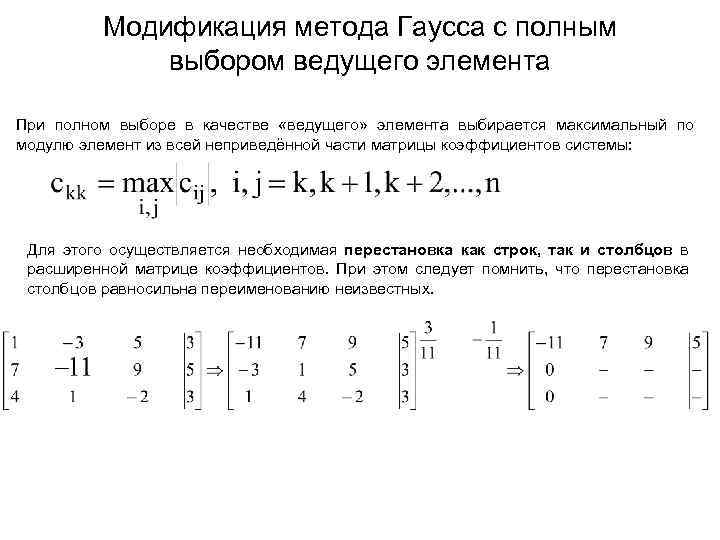 Порядок элемента по модулю. Метод Гаусса схема полного выбора. Ведущий элемент метод Гаусса. Модификация метода Гаусса с выбором главного элемента. Система линейных алгебраических уравнений метод Гаусса.