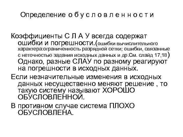 Определение о б у с л о в л е н н о с