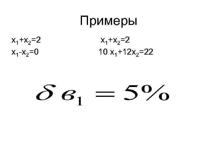 Примеры x 1+x 2=2 x 1 -x 2=0 x 1+x 2=2 10 x 1+12