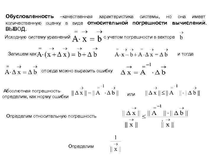 Обусловленность –качественная характеристика системы, но она имеет количественную оценку в виде относительной погрешности вычислений.