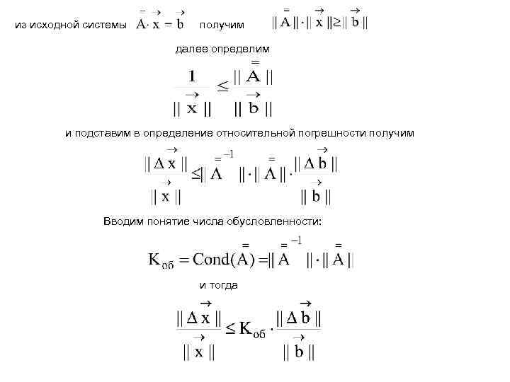 из исходной системы получим далее определим и подставим в определение относительной погрешности получим Вводим