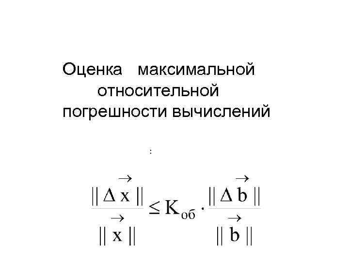 Оценка максимальной относительной погрешности вычислений : 