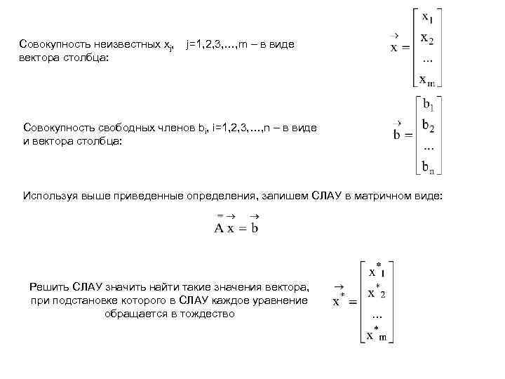 Совокупность неизвестных xj, вектора столбца: j=1, 2, 3, …, m – в виде Совокупность
