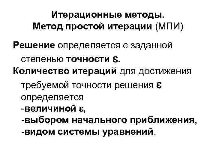 Итерационные методы. Метод простой итерации (МПИ) Решение определяется c заданной степенью точности . Количество
