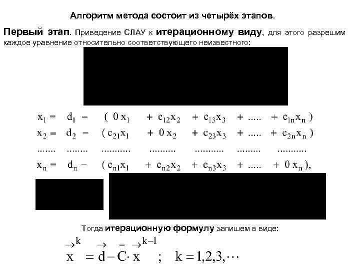 Алгоритм метода состоит из четырёх этапов. Первый этап. Приведение СЛАУ к итерационному виду, для