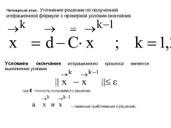 Уточнение решения по полученной итерационной формуле с проверкой условия окончания Четвертый этап. Условием окончания