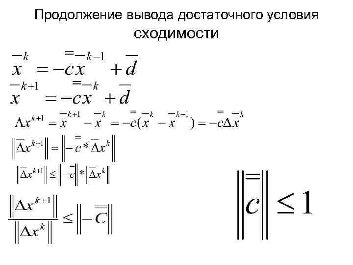 Продолжение вывода достаточного условия сходимости 