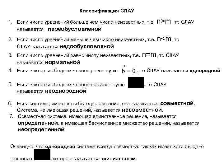 Классификация СЛАУ 1. Если число уравнений больше чем число неизвестных, т. е. n>m, то