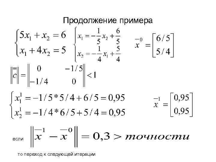 Продолжение примера если то переход к следующей итерации 