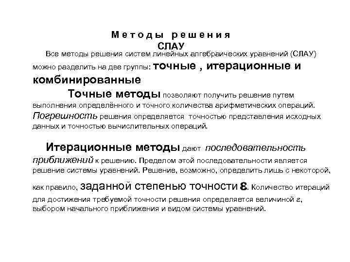 Методы решения СЛАУ Все методы решения систем линейных алгебраических уравнений (СЛАУ) можно разделить на