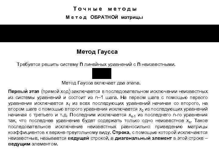 Точные методы М е т о д ОБРАТНОЙ матрицы Метод Гаусса Требуется решить систему