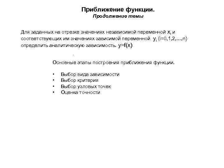 Приближение функции. Продолжение темы Для заданных на отрезке значениях независимой переменной xi и соответствующих