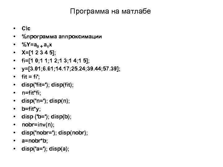 Программа на матлабе • • • • Clc %программа аппроксимации %Y=a 0 + a