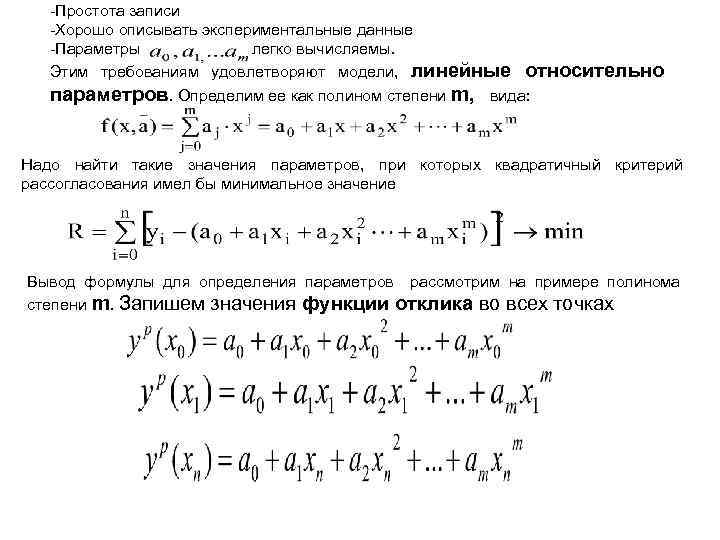 -Простота записи -Хорошо описывать экспериментальные данные -Параметры легко вычисляемы. Этим требованиям удовлетворяют модели, линейные
